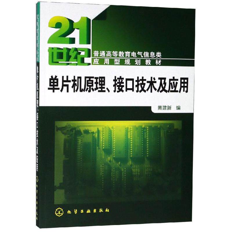 【新华文轩】单片机原理.接口技术及应用/黄建新 黄建新 正版书籍 新华书店旗舰店文轩官网 化学工业出版社