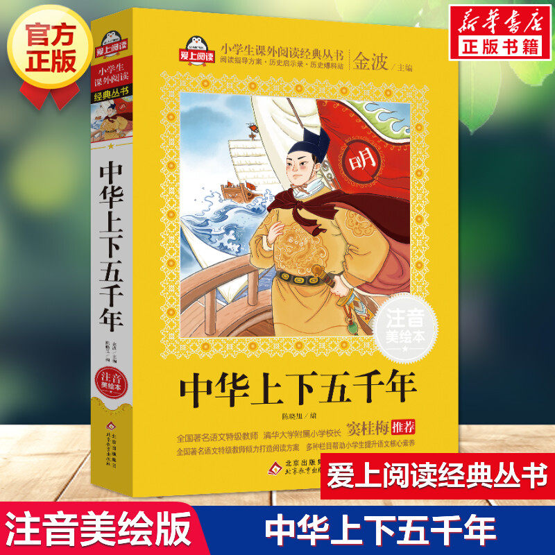 中华上下五千年 注音美绘本 金波主编 正版全套完整版漫画书亲近史记拼音绘本小学生三年级课外书阅读书籍写给儿童的中国历史故事