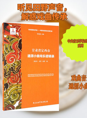 【新华文轩】甘肃定西通渭小曲戏乐谱辑录 正版书籍 新华书店旗舰店文轩官网 中央音乐学院出版社