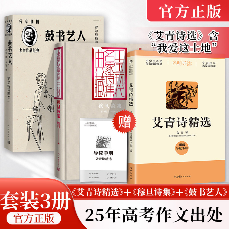 3册艾青诗选+穆旦诗集+鼓书艺人 2025年全国一卷作文题目出处高考作文阅读材料九年级必读暑期课外阅读原著完整版正版书籍新华书店