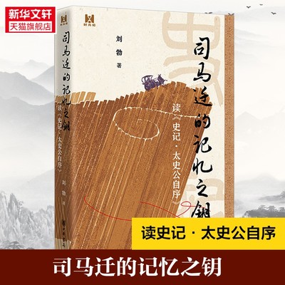 司马迁的记忆之钥 读史记太史公自序 刘勃著 拨开历史的迷雾 还原真实的司马迁和他所处的时代 中华书局 正版书籍新华书店