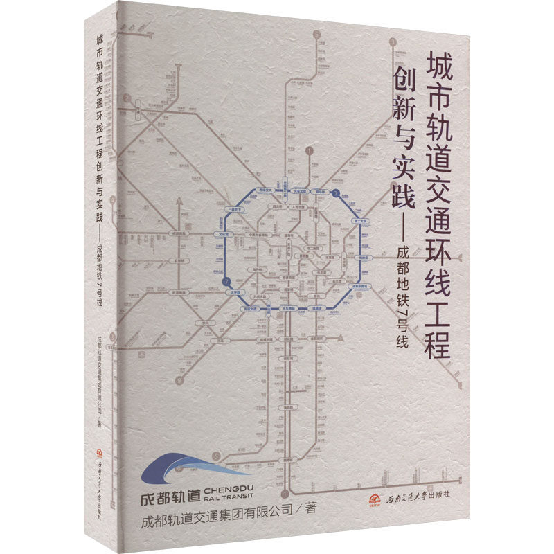 城市轨道交通环线工程创新与实践——成都地铁7号线 成都轨道交通集团有限公司 正版书籍 新华书店旗舰店文轩官网