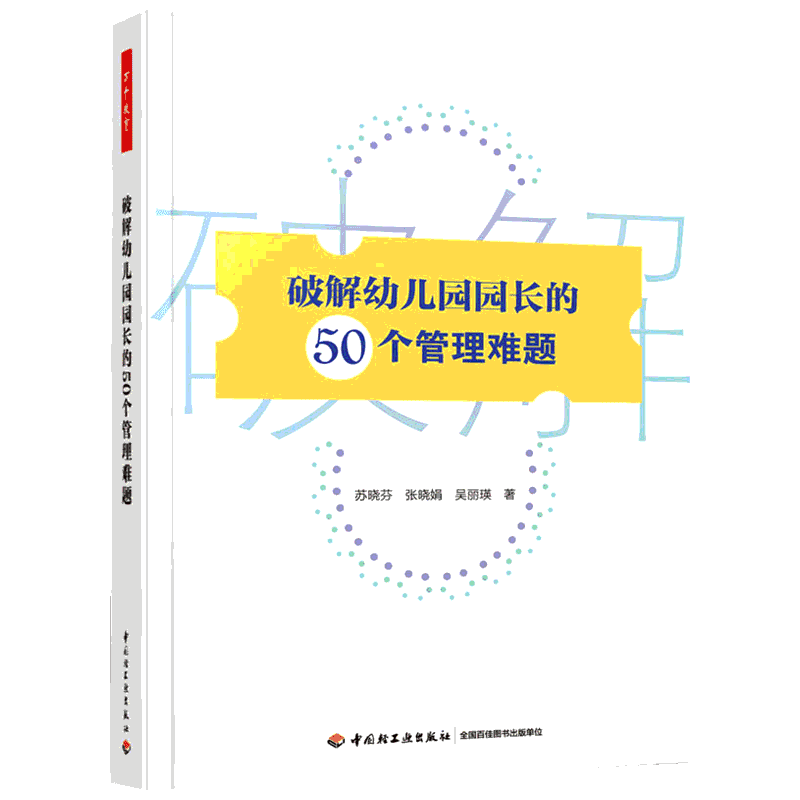 【新华文轩】破解幼儿园园长的50个管理难题 苏晓芬,张晓娟,吴丽瑛 正版书籍 新华书店旗舰店文轩官网 中国轻工业出版社