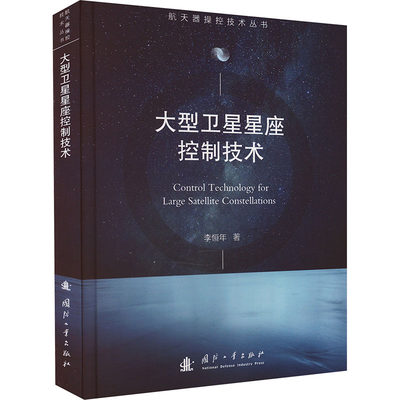 【新华文轩】大型卫星星座控制技术 李恒年 正版书籍 新华书店旗舰店文轩官网 国防工业出版社