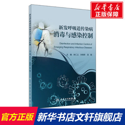 新发呼吸道传染病消毒与感染控制 正版书籍 新华书店旗舰店文轩官网 人民卫生出版社