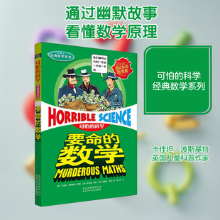 可怕的科学全套经典数学系列要命的数学儿童文学书籍6-12周岁课外阅读读物新华书店正版图书籍文学读物北京少年儿童出版社