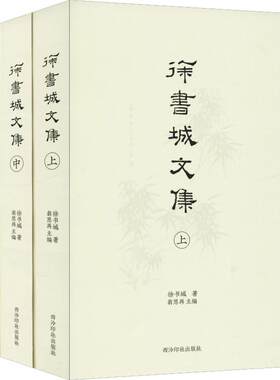 【新华文轩】徐书城文集(3册) 徐书城 正版书籍 新华书店旗舰店文轩官网 西泠印社出版社