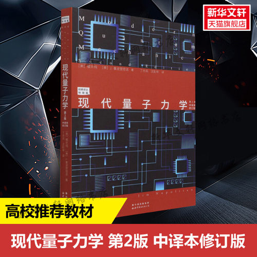 现代量子力学 第2版 中译本修订版  研究生物理教材 量子力学和高等量子力学 (美)樱井纯 著 世界图书出版公司 正版