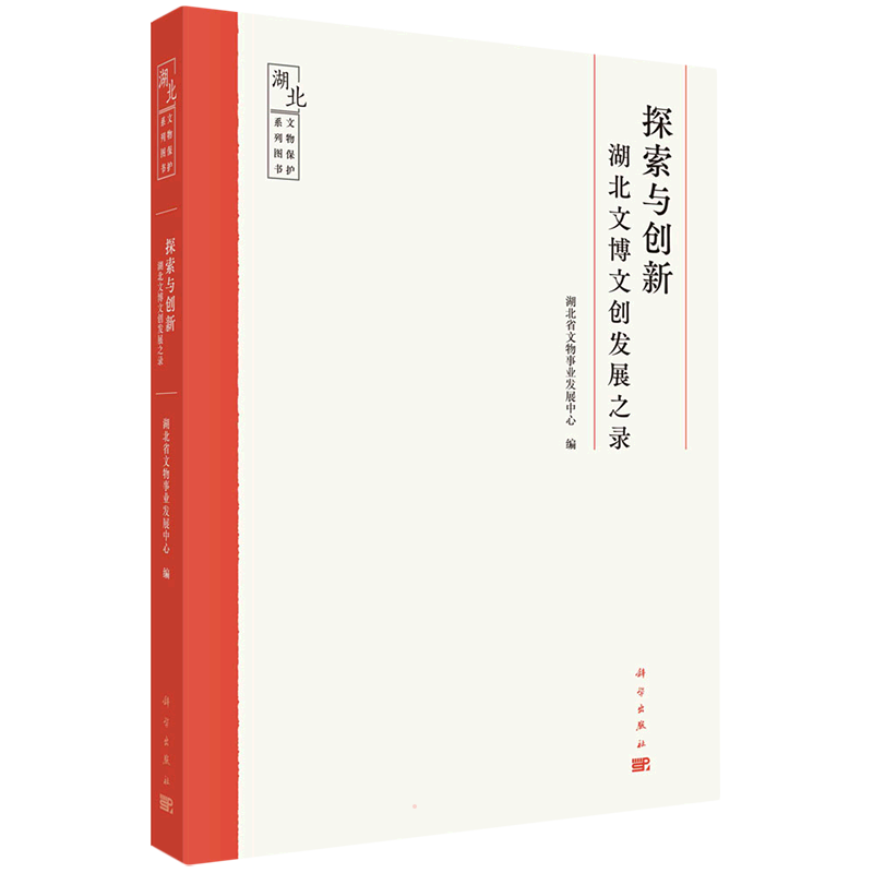 探索与创新——湖北文博文创发展之录 湖北省文物局 科学出版社 正版书籍 新华书店旗舰店文轩官网