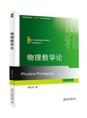 【官方正版】物理教学论北京大学出版社邢红军 著9787301258859教材练习题集辅导新华书店旗舰店文轩官网