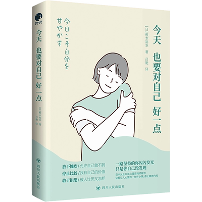 今天也要对自己好一点 根本裕幸 拯救敏感内耗的心理疗愈指南 好好爱自己 告别精神内耗 正版书籍 新华书店旗舰店文轩官网