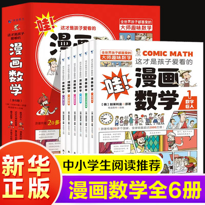 这才是孩子爱看的漫画数学