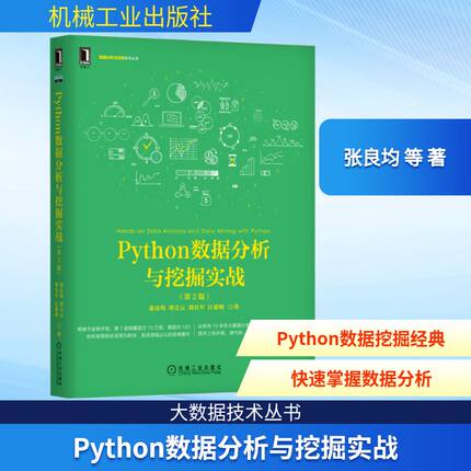 Python数据分析与挖掘实战(第2版) 张良均 等 正版书籍 新华书店旗舰店文轩官网 机械工业出版社