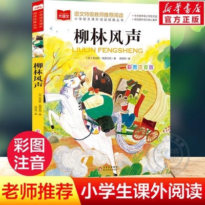 柳林风声彩图注音版小学大语文名家精选低年级读物一二年级课外书小学生必课外阅读书籍带拼音儿童文学老师寒暑假推荐书目正版