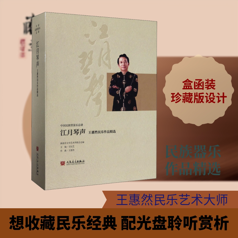 【新华文轩】江月琴声 王惠然民乐作品精选 正版书籍 新华书店旗舰店文轩官网 人民音乐出版社
