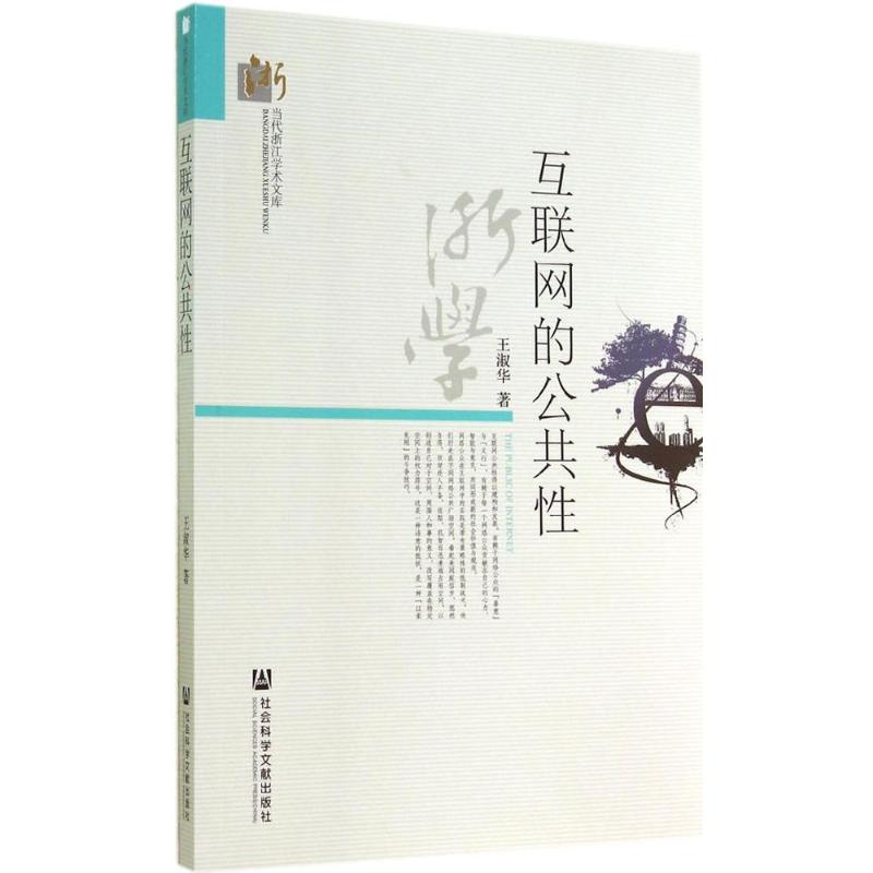 互联网的公共性 王淑华 社会科学文献出版社 正版书籍 新华书店旗舰店文轩官网