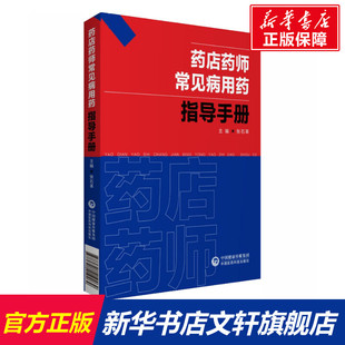 中国医药科技出版 社 书籍 药店药师常见病用药指导手册 新华书店旗舰店文轩官网 正版 新华文轩