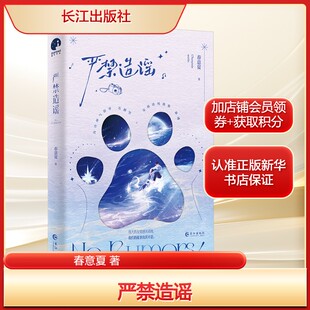 严禁造谣春意夏 著文学青春小说长江出版社新华文轩旗舰正版