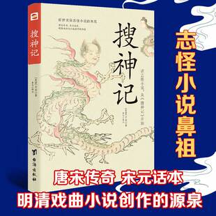 志怪小说鼻祖唐宋传奇 干宝 宋元 话本明清戏曲小说创作源泉 书籍小说新华书店旗舰店 搜神记 中国古典文学正版 东晋