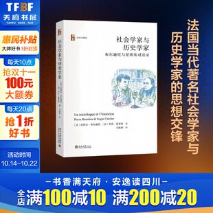 著 罗杰·夏蒂埃 马胜利 译 社 社会学家与历史学家：布尔迪厄与夏蒂埃对话录 北京大学出版 皮埃尔·布尔迪厄