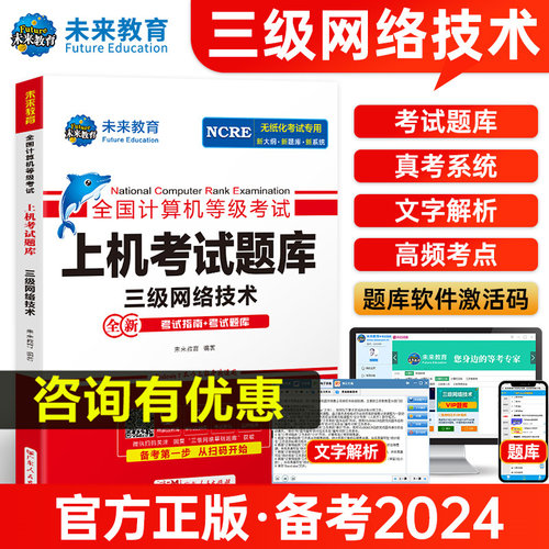 【含激活码】备考2024年3月未来教育计算机三级网络技术上机题库全国计算机三级网络技术真题书籍资料等级考试模拟软件搭教程教材-封面