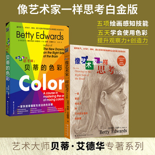 贝蒂 白金版 色彩全2册套装 绘画指导创造力培训 学画画美术初学入门教程书 新华文轩 色彩使用方法素描技巧 像艺术家一样思考