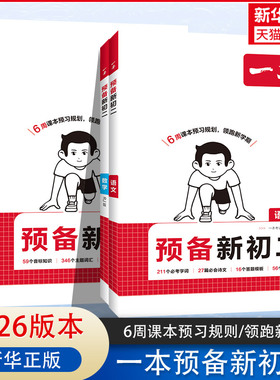 2026适用一本预备新初二新八年级语文数学英语物理初二阅读方法技巧初中语数英基础知识大盘点语数英自测练习题音视频讲解衔接教辅