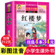 阅读寒暑假书目正版 书 红楼梦 好孩子书屋系列儿童文学名著故事读物必小学生一二三四五六年级课外书推荐 彩绘注音版 加厚原著完整版