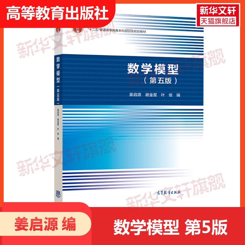 【新华正版】数学模型 姜启源谢金星 第五版第5版 高校数学建模课程教材 数学建模竞赛辅导 清华大学数学建模教程教科
