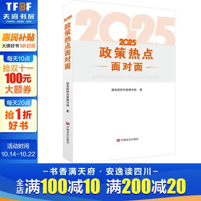 2025政策热点面对面 国务院研究室编写组 解读2024年政府工作的总体政策时事热点公务员考试时政热点政府工作报告全国两会学习读物