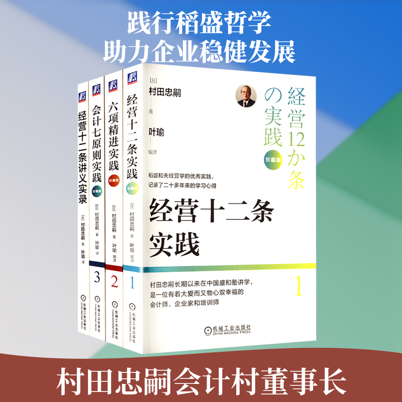 村田忠嗣稻盛和夫经营学实践系列（共4册）经营十二条实践+六项精进实践+会计七原则实践+经营十二条讲义实录 (日)村田忠嗣 著