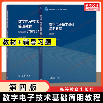 【官方正版】数字电子技术基础简明教程第四版+学习指导与习题解答余孟尝/丁文霞 高等教育出版社 清华大学数电教材9787040502916