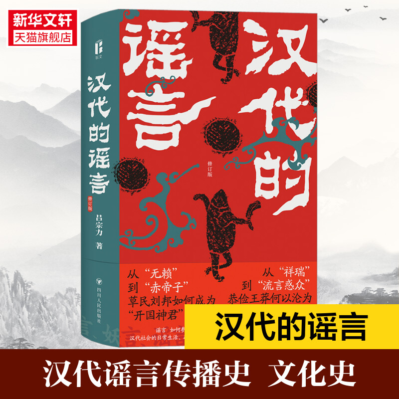 汉代的谣言 修订版 吕宗力 著 谣言如何参与并塑造汉代社会的 汉代官方对流言 讹言的态度及其理论背景 历史学社会学书籍 正版包邮 书籍/杂志/报纸 宋辽金元史 原图主图