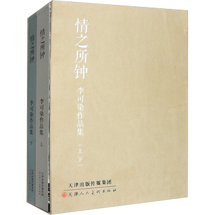 【新华文轩】情之所钟 李可染作品集(全2册) 正版书籍 新华书店旗舰店文轩官网 天津人民美术出版社