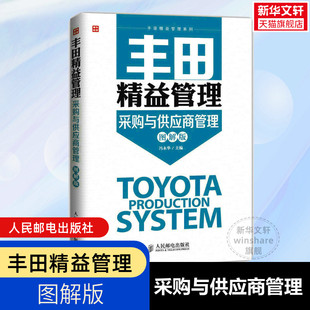 丰田精益管理:采购与供应商管理(图解版) 采购成本控制 企业管理书籍 质量管理 采购与供应链管理书籍 供应商 人民邮电出版社