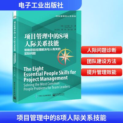 项目管理中的8项人际关系技能：帮助项目经理解决与人有关的实际问题 (美)扎卡里·王(Zachary Wong) 著 电子工业出版社