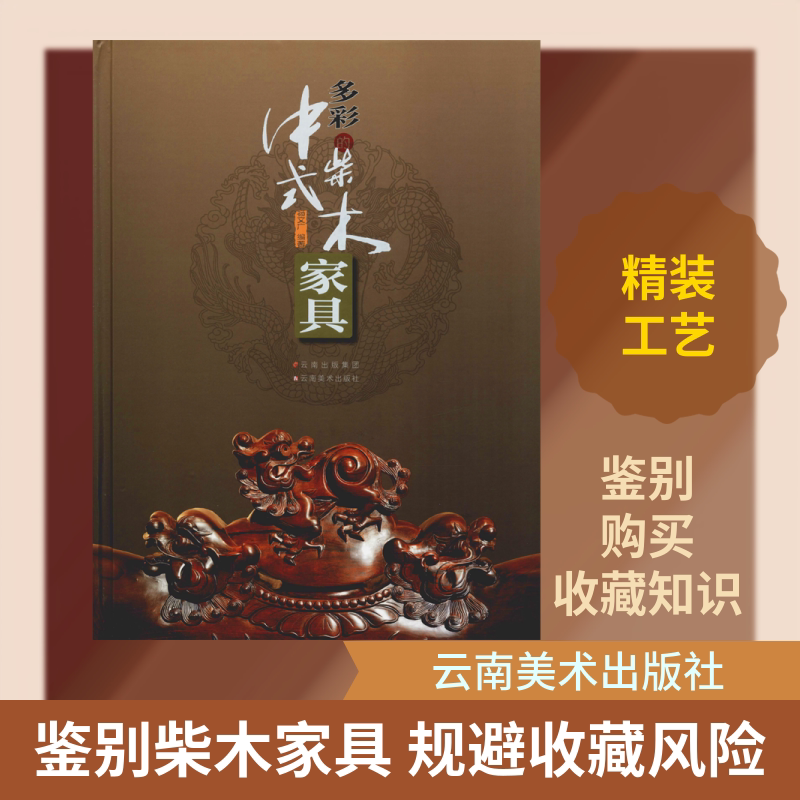 多彩的中式柴木家具 杨文广 正版书籍 新华书店旗舰店文轩官网 云南美术出版社