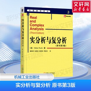 实分析与复分析(原书第3版) 高等院校数学专业高年级本科生和研究生的教材 (美)鲁丁 著 机械工业出版社 正版书籍