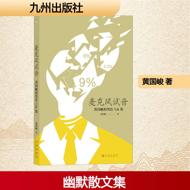 【新华文轩】麦克风试音 黄国峻 正版书籍小说畅销书 新华书店旗舰店文轩官网 九州出版社