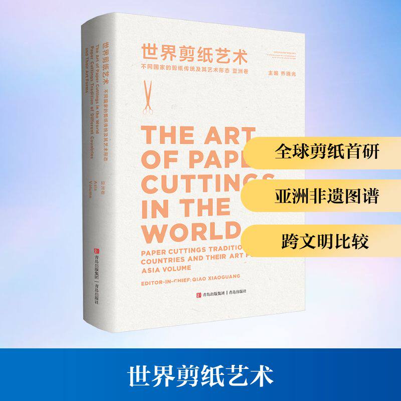 【新华文轩】世界剪纸艺术 不同国家的剪纸传统及其艺术形态 亚洲卷 正版书籍 新华书店旗舰店文轩官网 青岛出版社