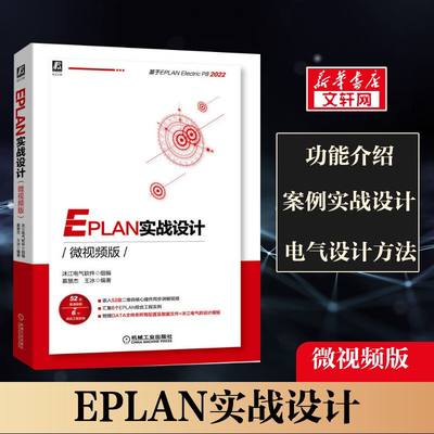 EPLAN实战设计微视频版 沐江电气软件 EPLAN各个功能介绍实操培训指导经验案例实战设计和电气设计方法论正版书籍 机械工业出版社