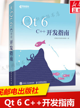 Qt 6 C++开发指南 Qt6.2 C++入门自学基础教程GUI数据可视化界面可视化图像处理串口通信编程CMake教程书籍人民邮电出版社正版书籍