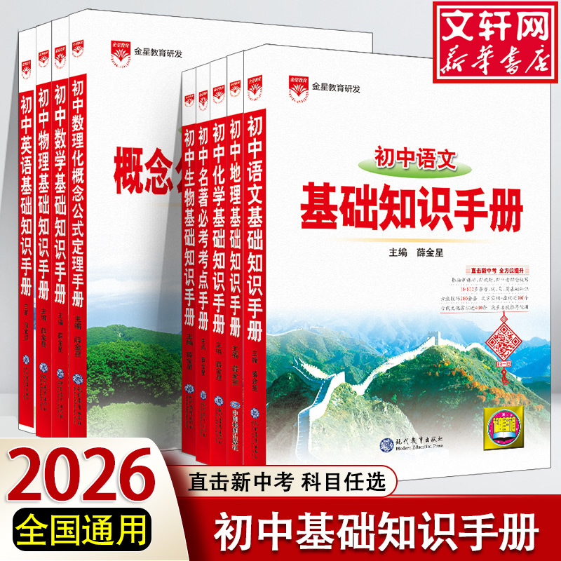 新华正版薛金星初中基础知识手册