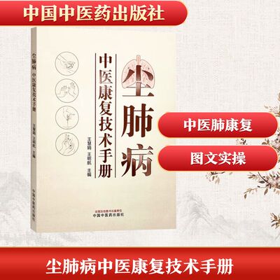 尘肺病中医康复技术手册 正版书籍 新华书店旗舰店文轩官网 中国中医药出版社