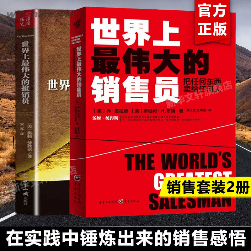 【新华文轩】世界上最伟大的推销员+销售员 (美)奥格&middot;曼狄诺(Og Mandiono) 世界知识出版社等 正版书籍 新华书店旗舰店文轩官网