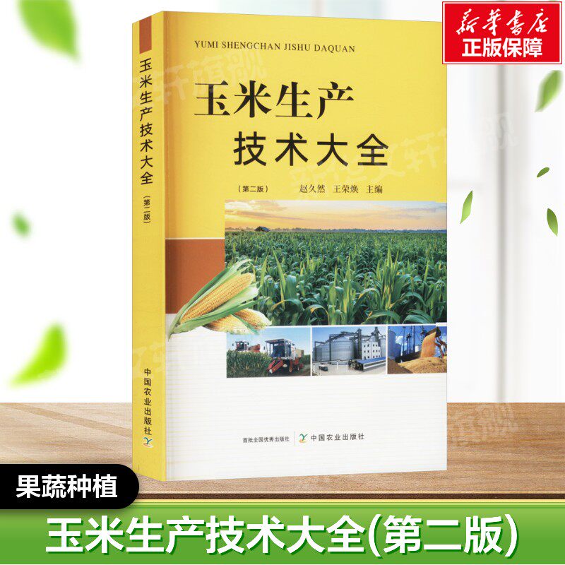 玉米生产技术大全(第二版) 正版书籍 中国农业出版社 果蔬栽培种植业系列书 蔬菜瓜果栽种参考工具书应用指南书籍