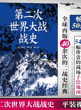 新华书店 后浪正版现货 第二次世界大战战史 利德尔哈特 54幅珍贵战场手绘地图 二战世界战争史 军事历史书籍 历史类书籍