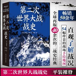 第二次世界大战战史 利德尔哈特 54幅珍贵战场手绘地图 新华书店 军事历史书籍 现货 二战世界战争史 历史类书籍 后浪正版