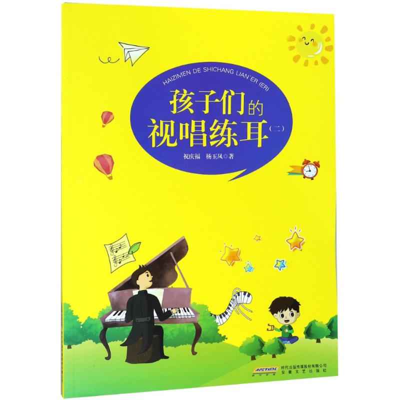 【新华文轩】孩子们的视唱练耳(2) 祝庆福,杨玉凤 正版书籍 新华书店旗舰店文轩官网 安徽文艺出版社