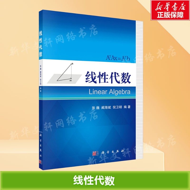 【新华文轩】线性代数 正版书籍 新华书店旗舰店文轩官网 科学出版社,书籍/杂志/报纸,化学（新）,淘宝优惠券,粉丝福利购,淘宝优惠卷